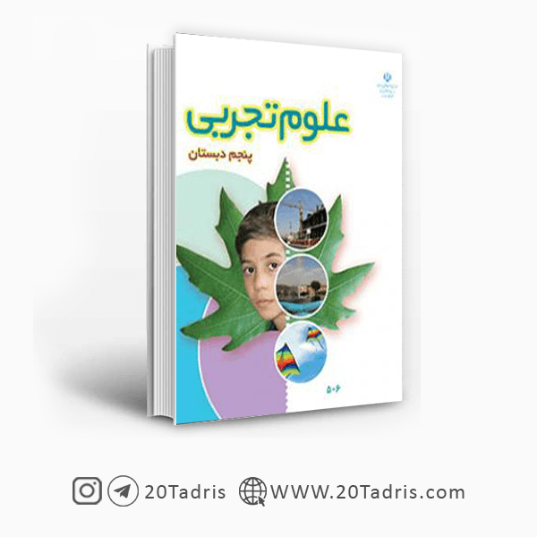 کتاب درسی علوم تجربی پنجم ابتدایی [تخفیف ویژه]