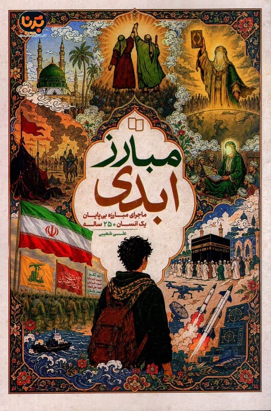 مبارز ابدی – ( ماجرای مبارزه بی پایان یک انسان 250 ساله )