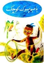 دانلود کتاب بامبو پسر کوچک