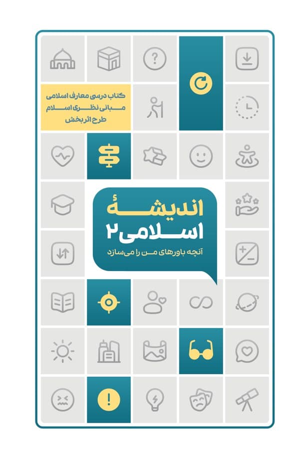اندیشه اسلامی 02 ( آنچه باورهای من را می سازد ) – ( کتاب درسی معارف اسلامی مبانی نظری اسلام – طرح اثر بخش )
