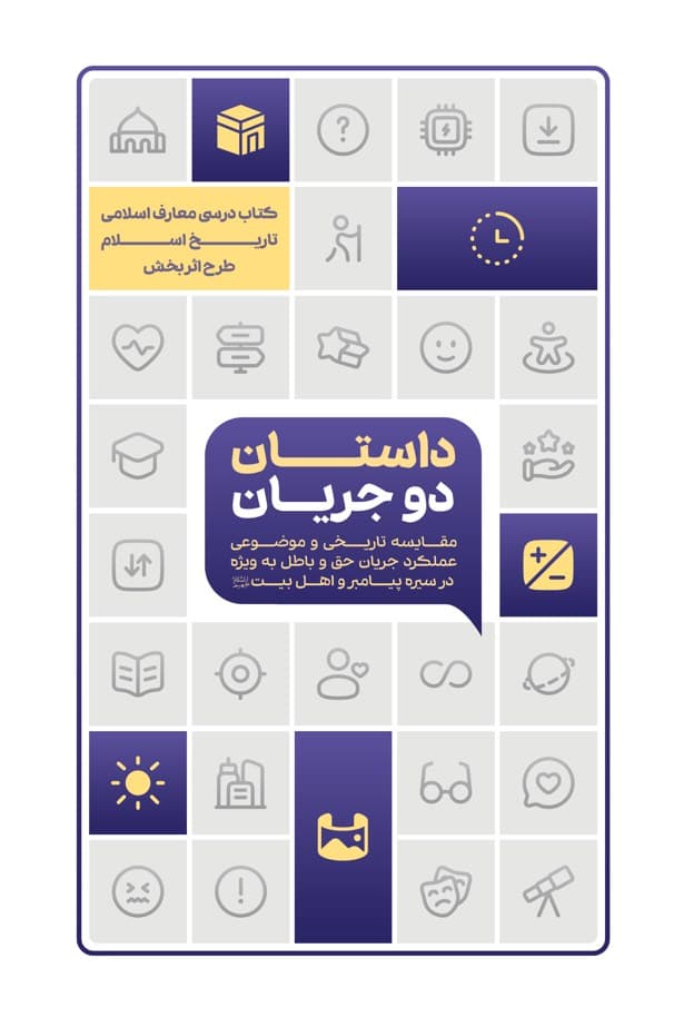 داستان دو جریان (مقایسه تاریخی و موضوعی عملکرد جریان حق و باطل ) – ( کتاب درسی معارف اسلامی تاریخ اسلام – طرح اثر بخش )