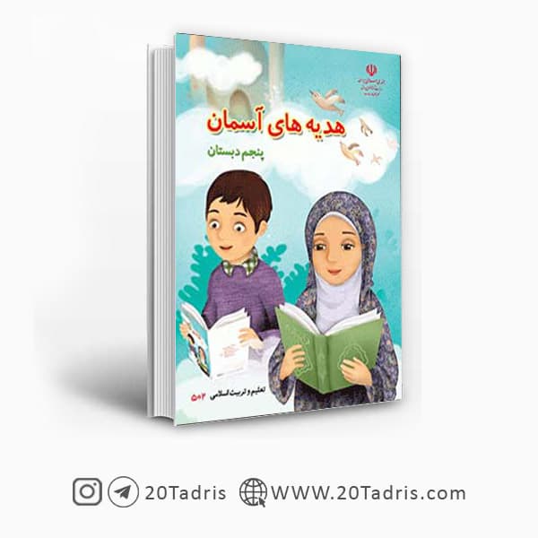 کتاب درسی هدیه های آسمان پنجم ابتدایی [بالاترین تخفیف]