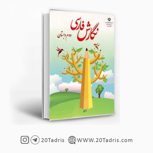 کتاب درسی نگارش فارسی دوم ابتدایی [بالاترین تخفیف]