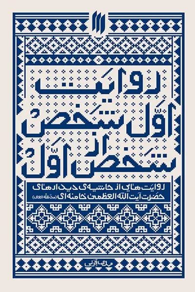 روایت اول شخص از شخص اول — تصویر ۲