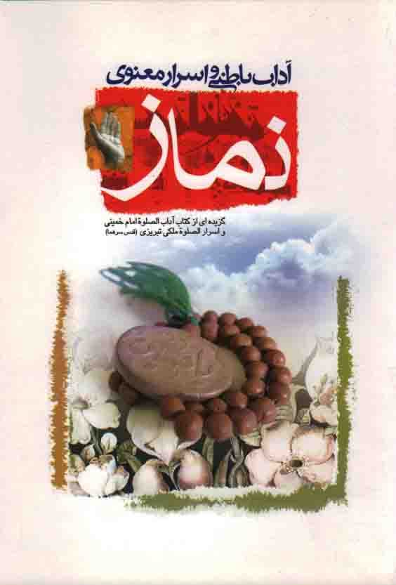 آداب باطنی و اسرار معنوی نماز – (گزیده ای از کتاب آداب الصلوه امام خمینی و اسرار الصلوه ملکی تبریزی)