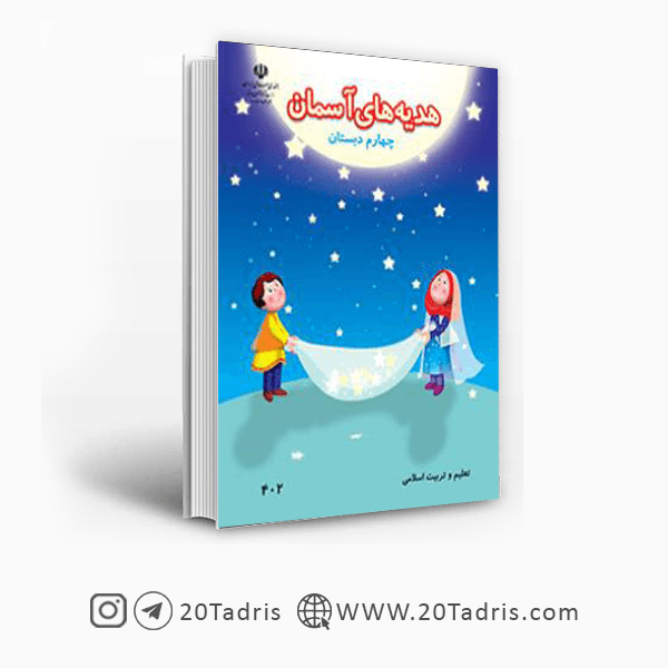 کتاب درسی هدیه های آسمان چهارم ابتدایی [بالاترین تخفیف]