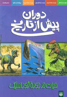 دوران پیش از تاریخ – حیات در دوره ژوراسیک