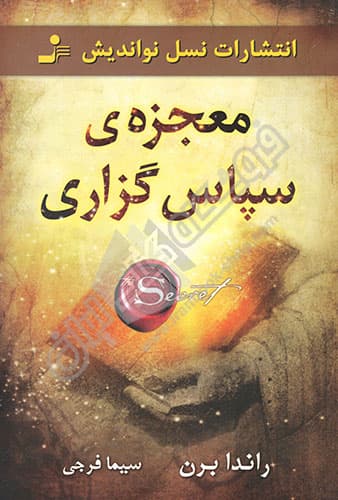 معجزه سپاس گزاری — تصویر ۲