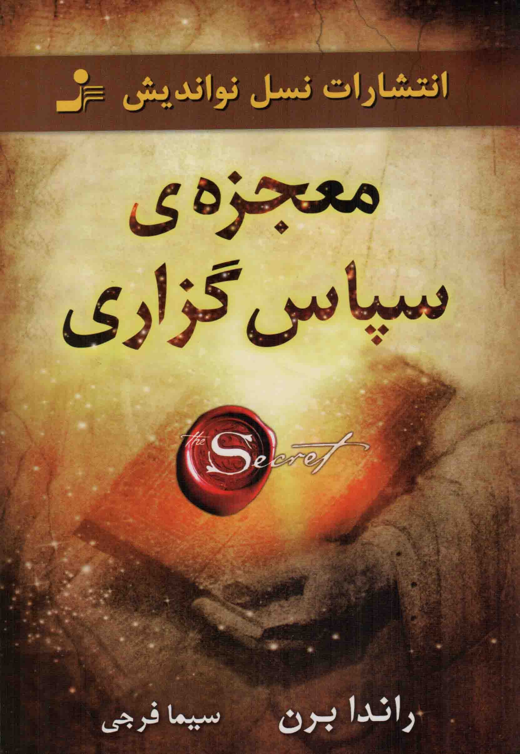 معجزه سپاس گزاری