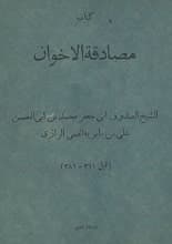 دانلود کتاب مصادقه الاخوان شیخ صدوق ابن بابویه