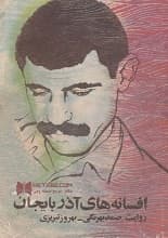 دانلود کتاب افسانه‌های آذربایجان صمد بهرنگی