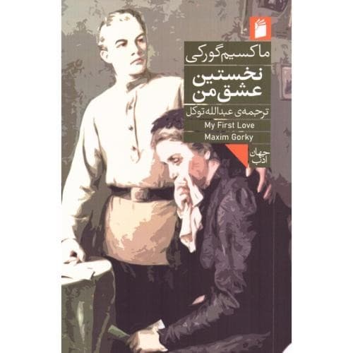 نخستین عشق من