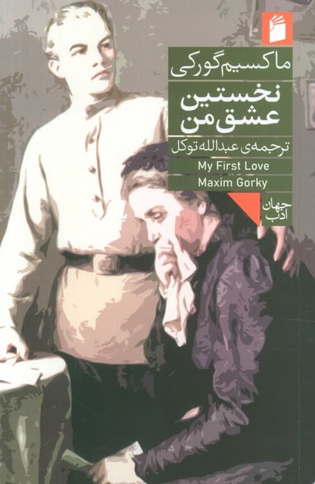 نخستین عشق من — تصویر ۳