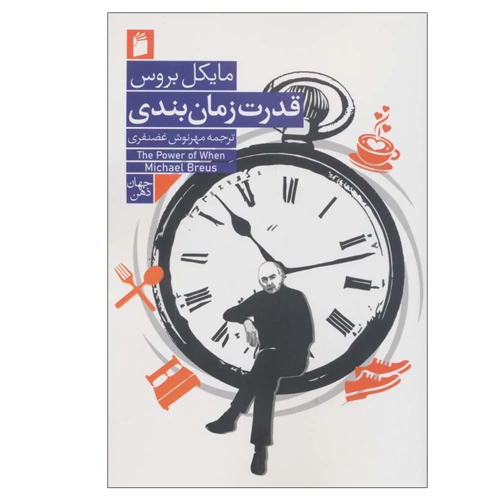 قدرت زمان بندی
