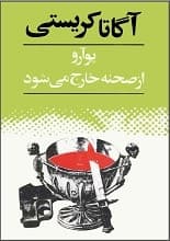 دانلود کتاب پوآرو از صحنه خارج می‌شود آگاتا کریستی