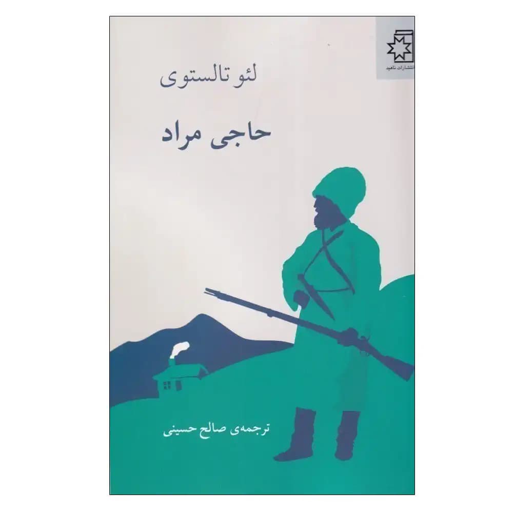 حاجی مراد