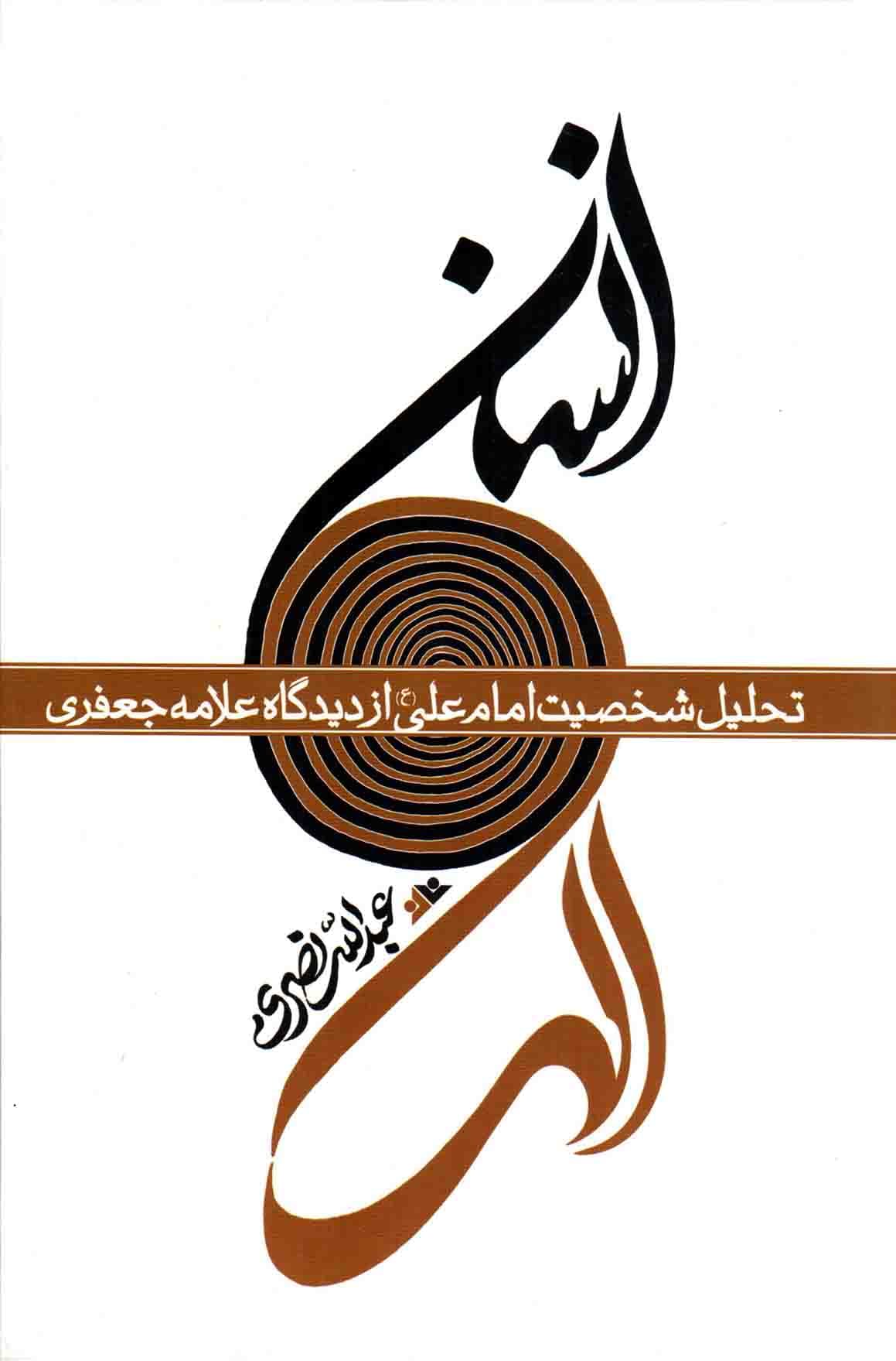 انسان الهی – (تحلیل شخصیت امام علی علیه السلام از دیدگاه علامه جعفری)
