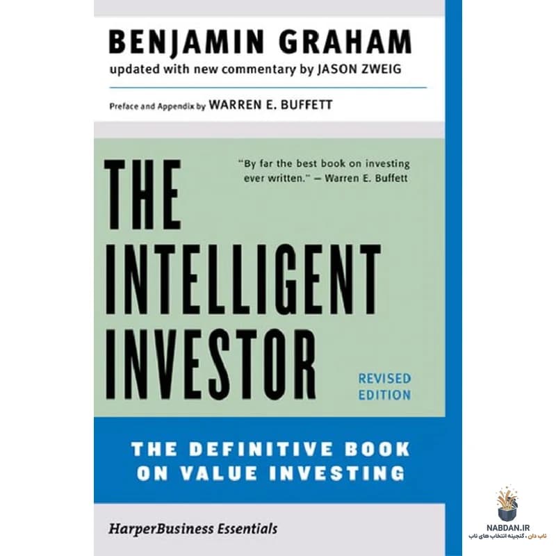 کتاب The Intelligent Investor (سرمایه‌گذار هوشمند) نسخه انگلیسی PDF | بنجامین گراهام — تصویر ۸
