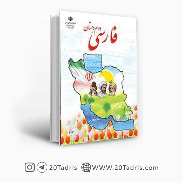 کتاب درسی فارسی دوم ابتدایی [بالاترین تخفیف]