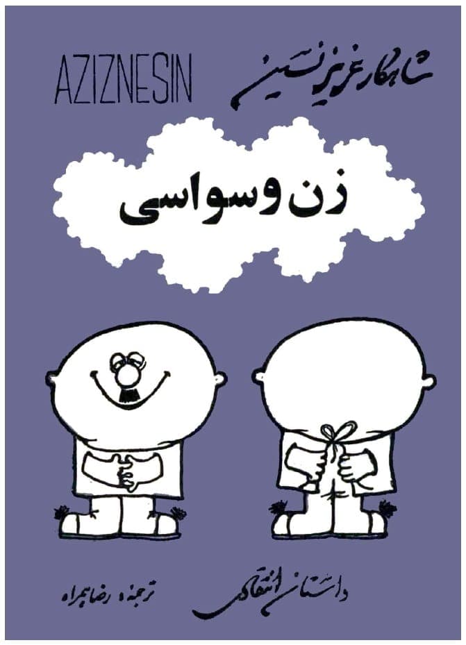 دانلود کتاب زن وسواسی عزیز نسین