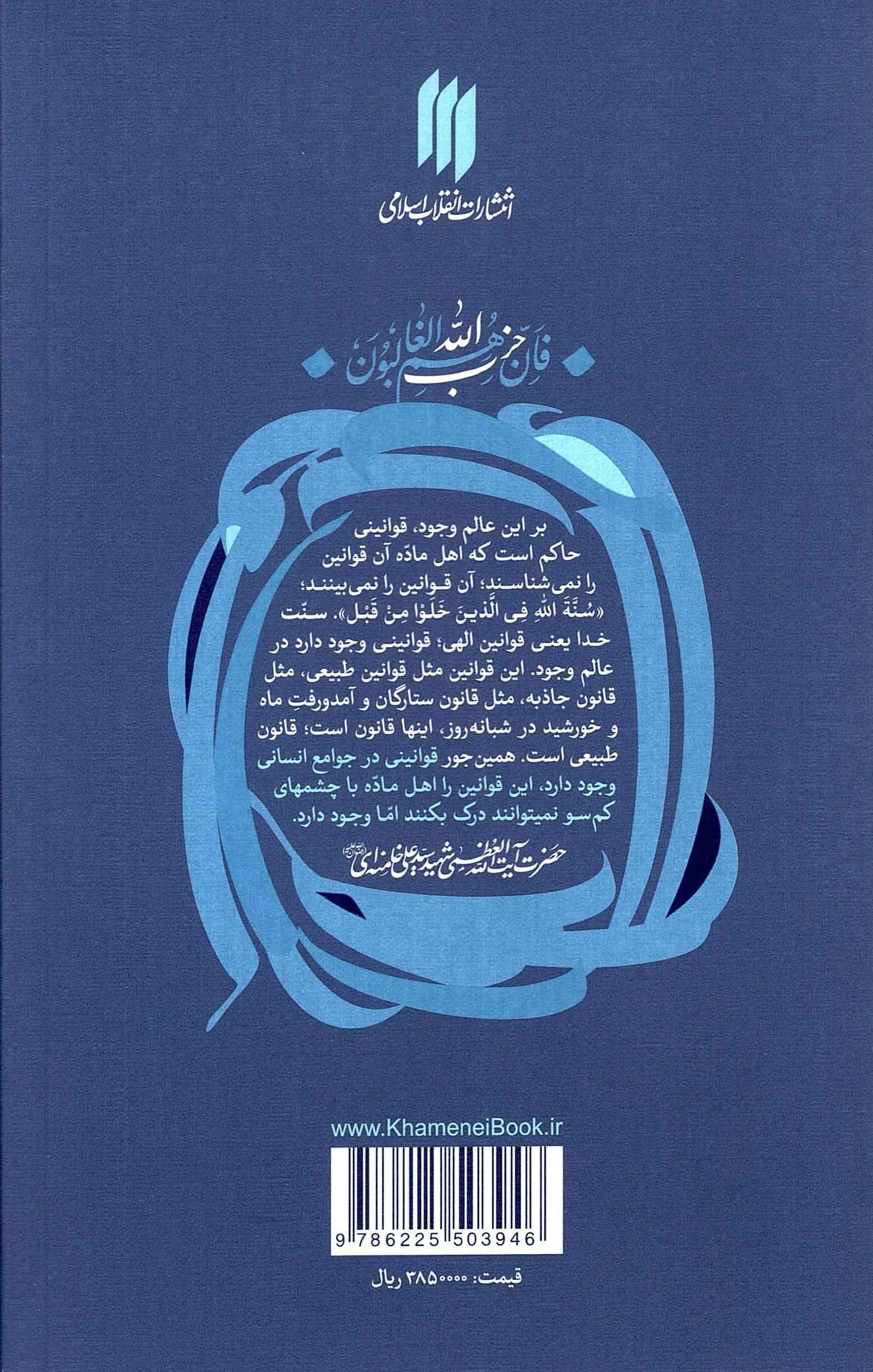 در آغوش نیل – (مروری جامع بر موضوع سنت های الهی در اندیشه آیت الله خامنه ای) — تصویر ۲