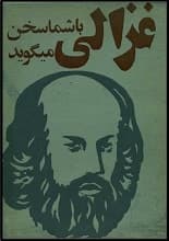 دانلود کتاب غزالی با شما سخن می‌گوید امام محمد غزالی