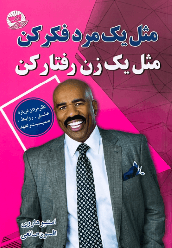 کتاب مثل یک مرد فکر کن مثل یک زن رفتار کن اثر استیو هاروی