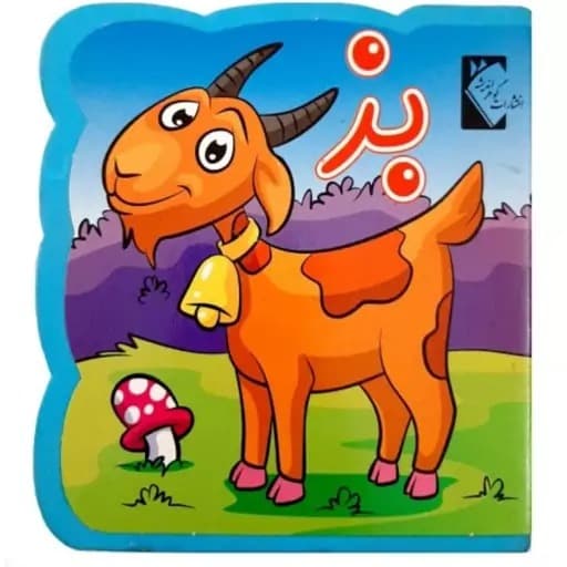 کتاب فومی / بز