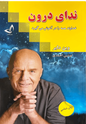 کتاب ندای درون اثر وین دایر