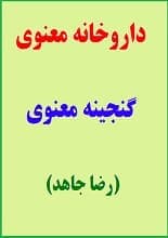 دانلود کتاب داروخانه معنوی گنجینه معنوی