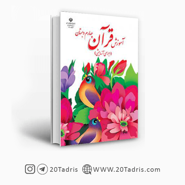 کتاب درسی قرآن چهارم ابتدایی [بالاترین تخفیف]