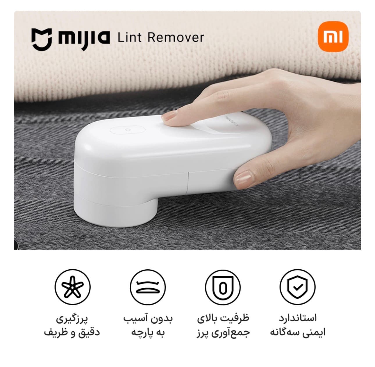 پرزگیر برقی لباس میجیا (شیائومی) مدل MQXJQ01KL — تصویر ۴