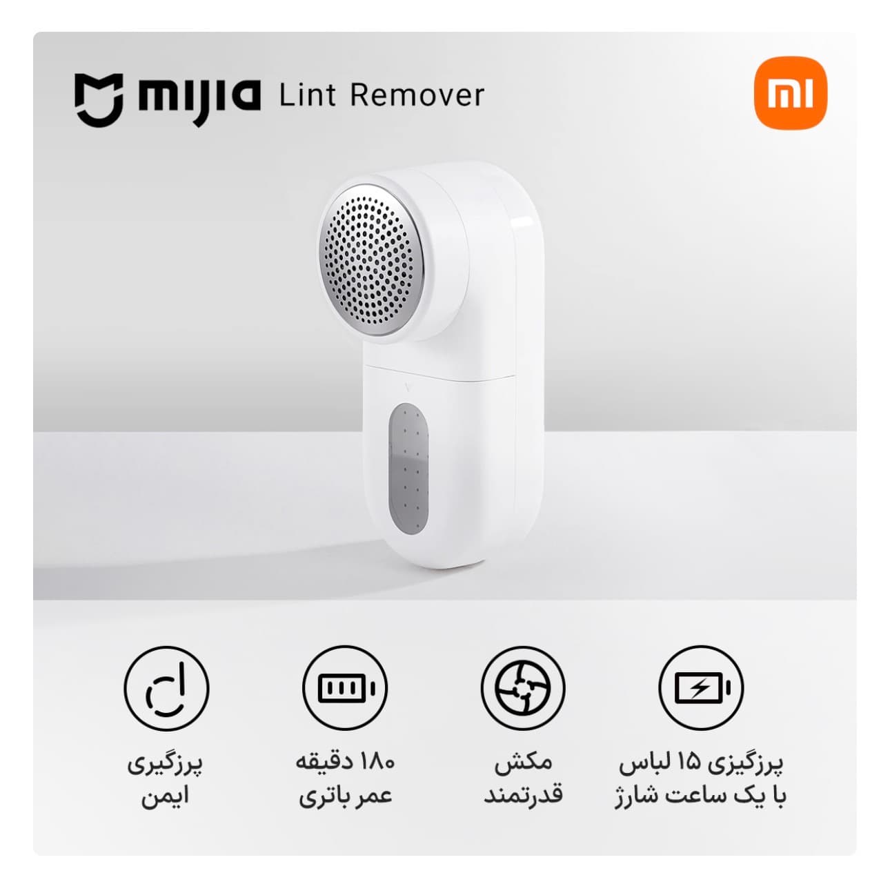 پرزگیر برقی لباس میجیا (شیائومی) مدل MQXJQ01KL — تصویر ۳