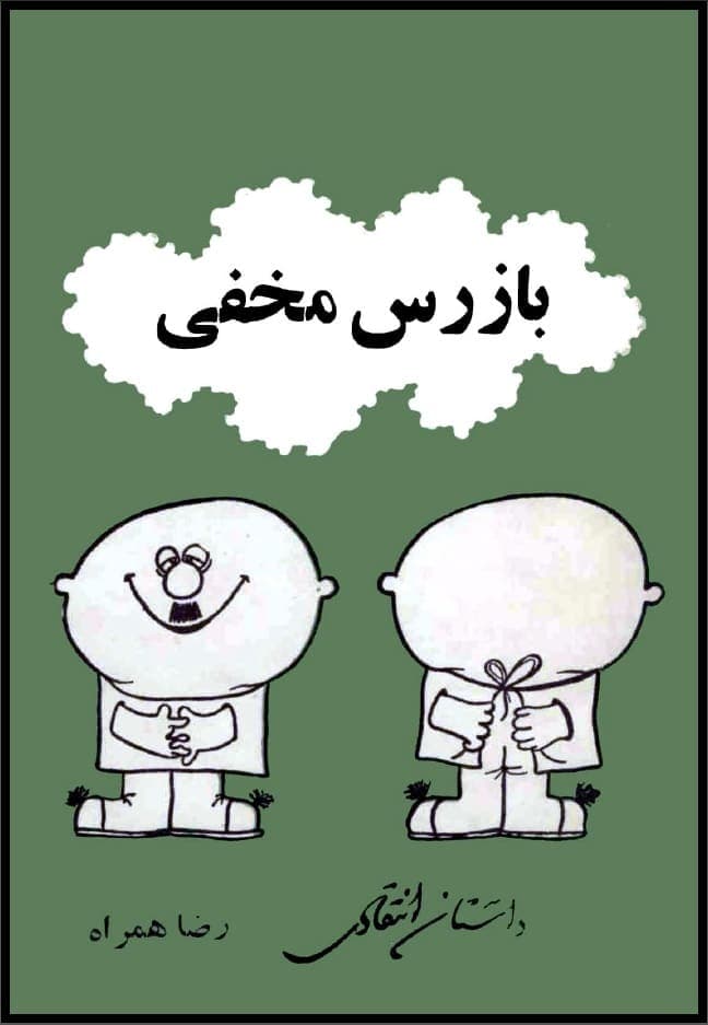 دانلود کتاب بازرس مخفی عزیز نسین