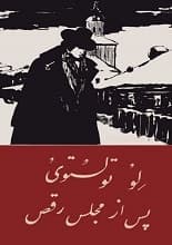 دانلود رمان پس از مجلس رقص تولستوی
