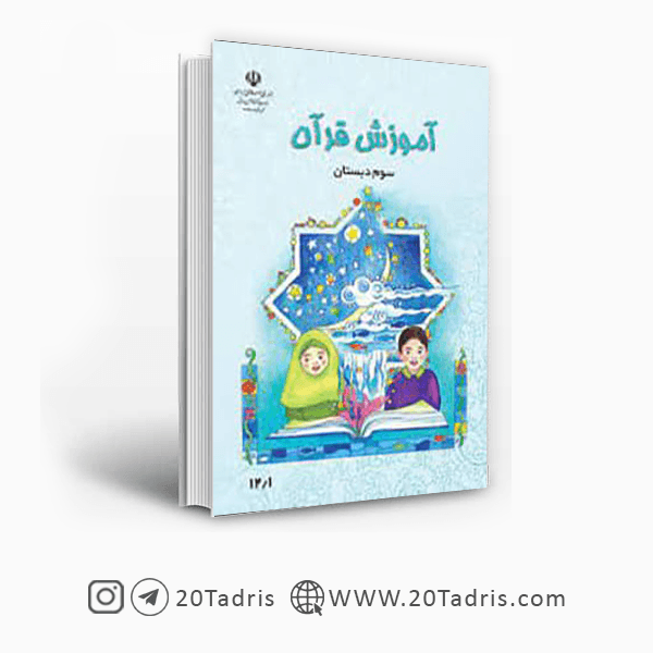 کتاب آموزش قرآن سوم ابتدایی [تخفیف ویژه]