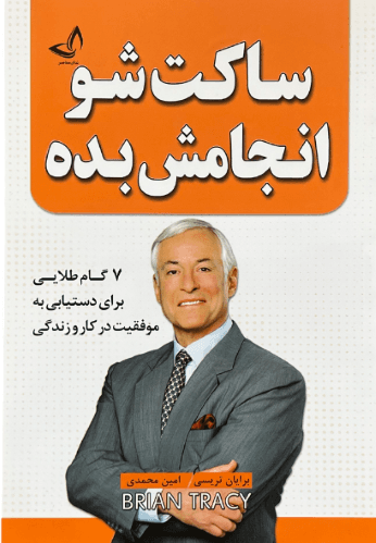 کتاب ساکت شو و انجامش بده اثر برایان تریسی