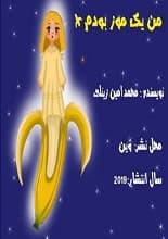 دانلود کتاب من یک موز بودم