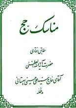 دانلود کتاب مناسک حج