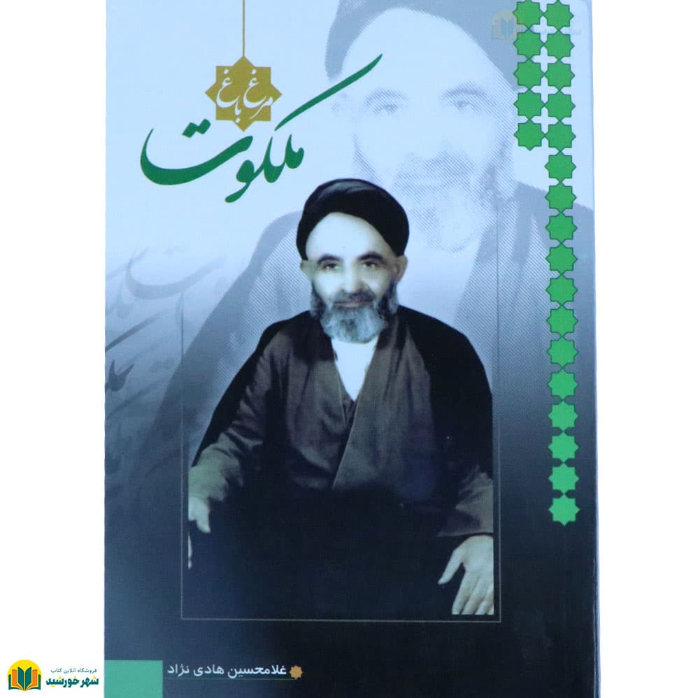 مرغ باغ ملکوت