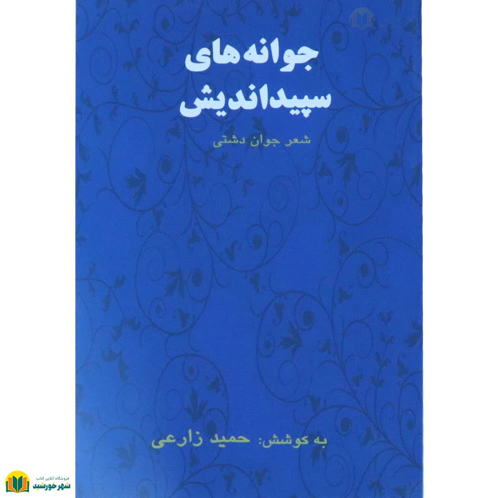 جوانه های سپید اندیش
