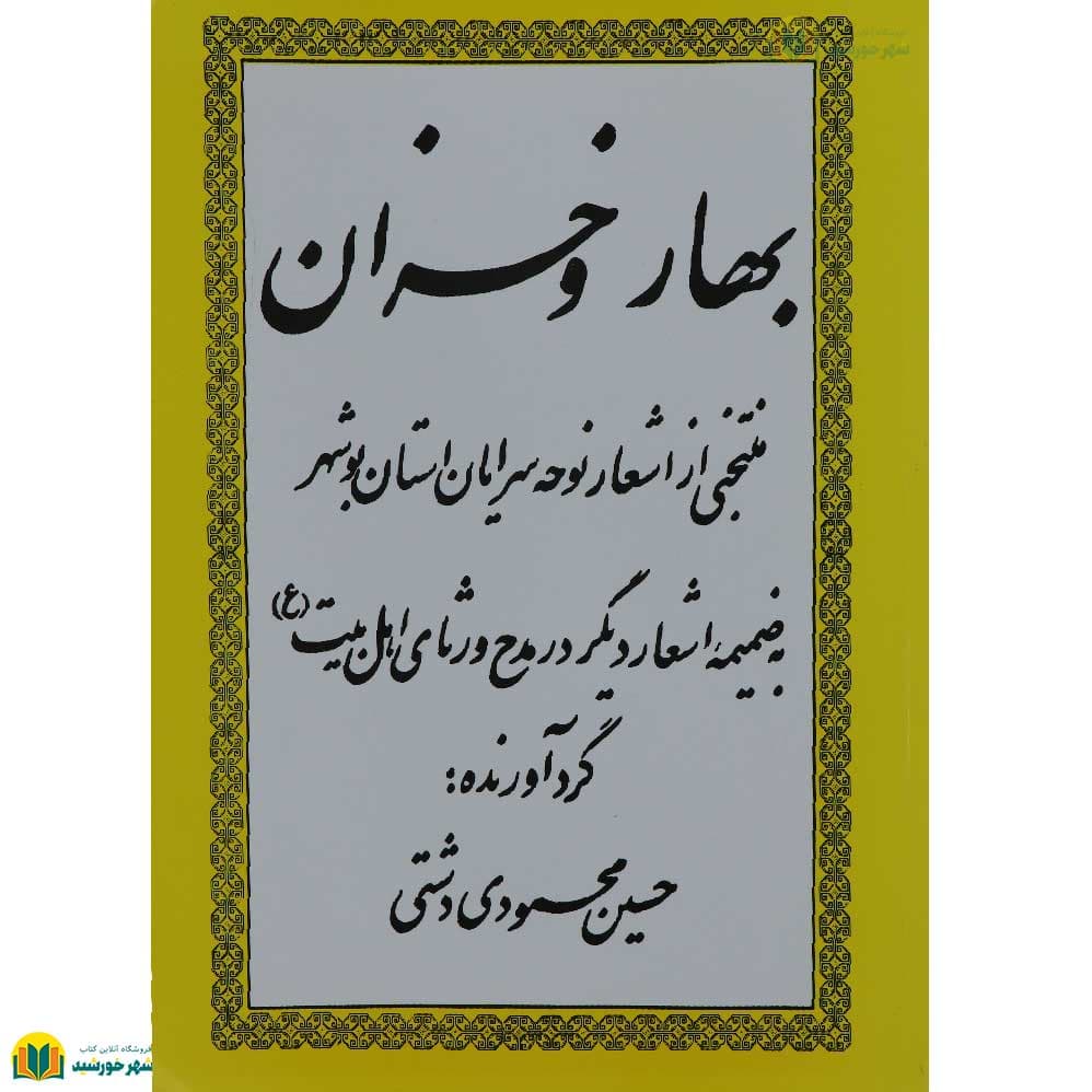 بهار و خزان (منتخبی از اشعار نوحه‌سرایان استان بوشهر)