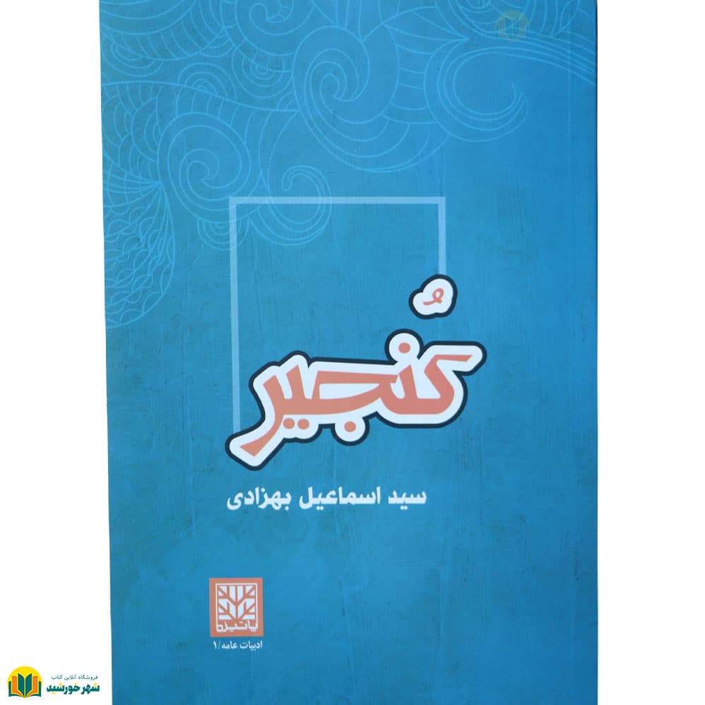 کُنجیر