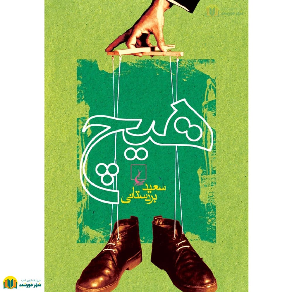 هیچ (مجموعه داستان)