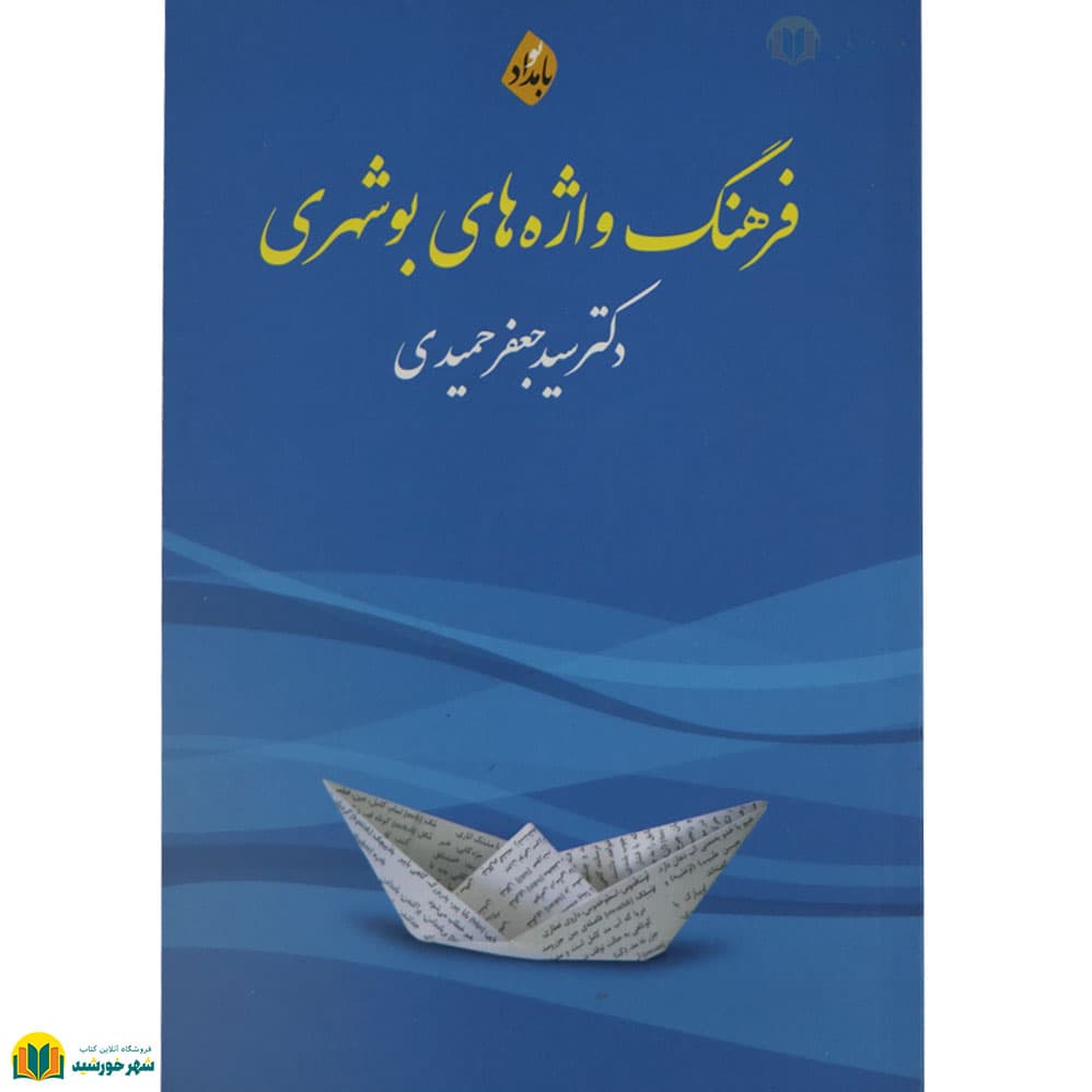 فرهنگ واژههای بوشهری