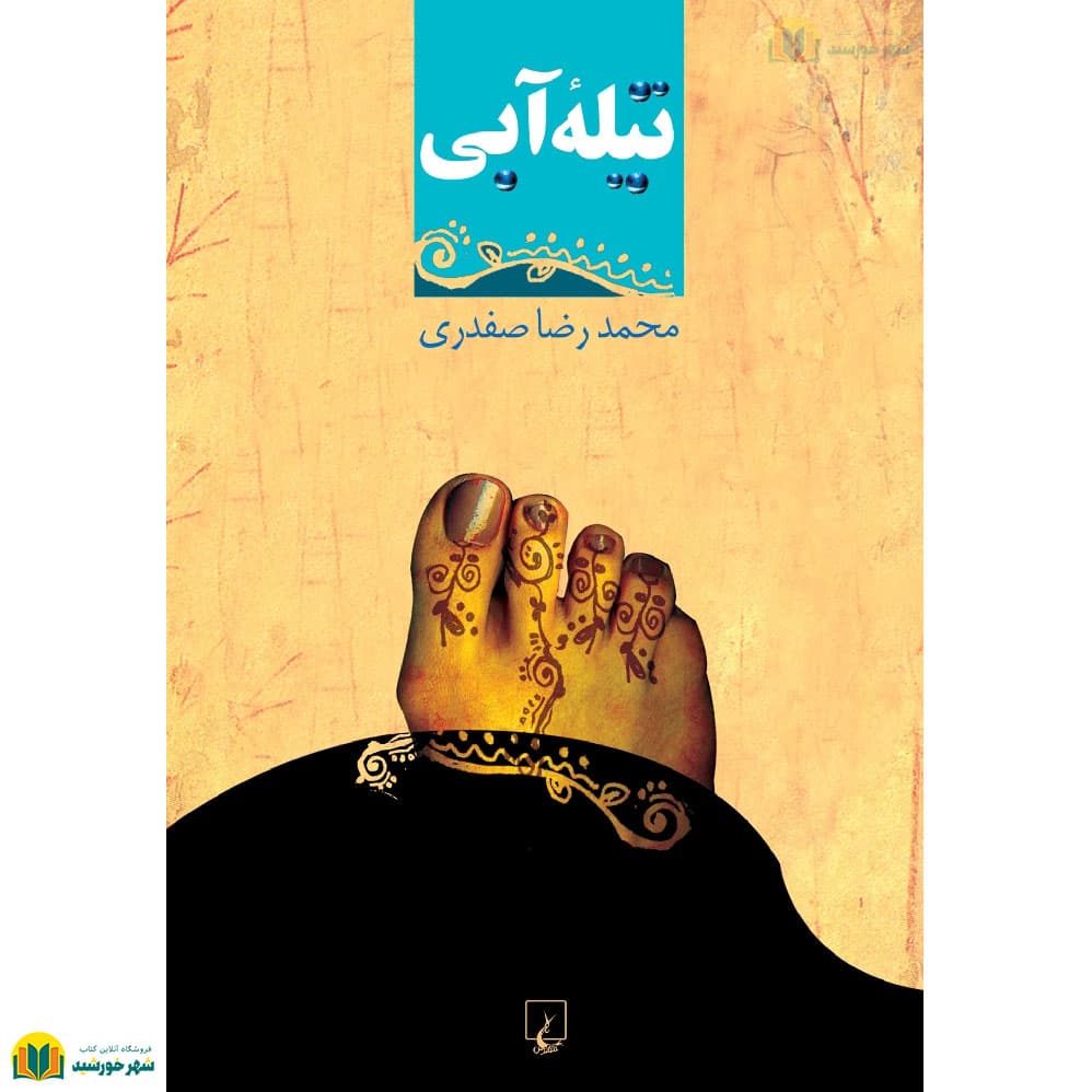 تیله آبی (مجموعه داستان)