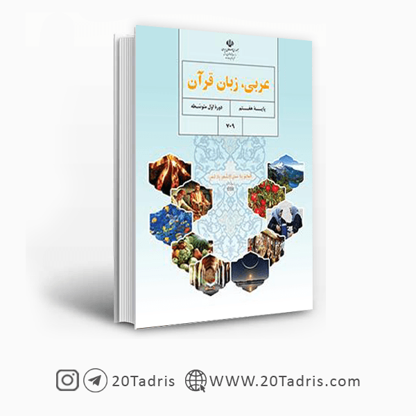 کتاب درسی عربی هفتم [بالاترین تخفیف]