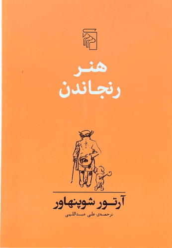 کتاب هنر رنجاندن اثر آتور شوپنهاور