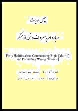 دانلود کتاب چهل حدیث درباره امر به معروف و نهی از منکر