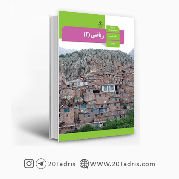 کتاب درسی ریاضی 2 یازدهم تجربی 1404 [تخفیف ویژه]